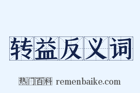 转益反义词是什么意思的图片